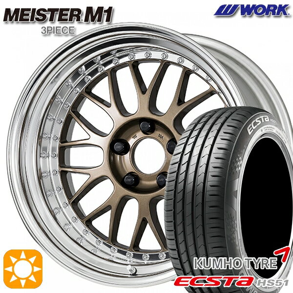 【取付対象】195/40R17 81W XL クムホ エクスタ HS51 WORK マイスター M1 3ピース チタンゴールド 17インチ 7.0J 4H100 サマータイヤホイールセット