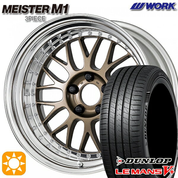 【取付対象】205/40R17 84W XL ダンロップ ルマン5+ WORK マイスター M1 3ピース チタンゴールド 17インチ 7.0J 4H100 サマータイヤホイールセット