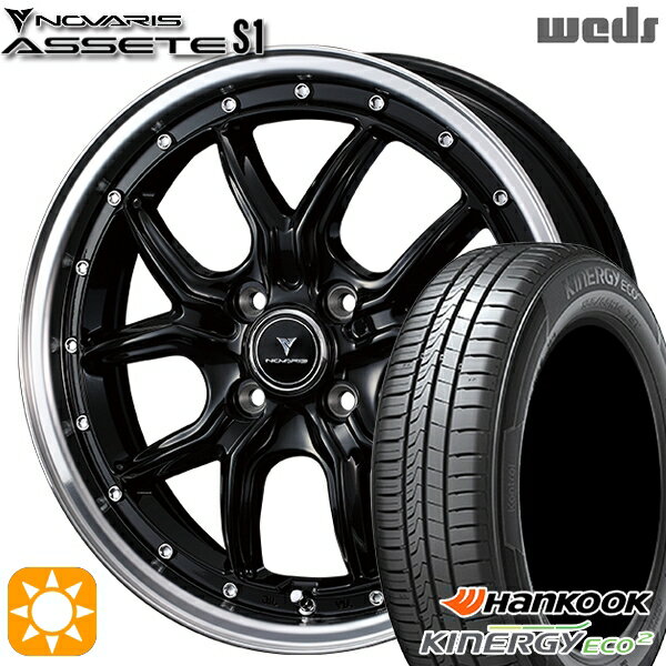 【取付対象】165/55R15 75V ハンコック KlnERGy ECO2 K435 Weds ウェッズ ノヴァリス アセット S1 ブラック/リムポリッシュ 15インチ 4.5J 4H100 サマータイヤホイールセット