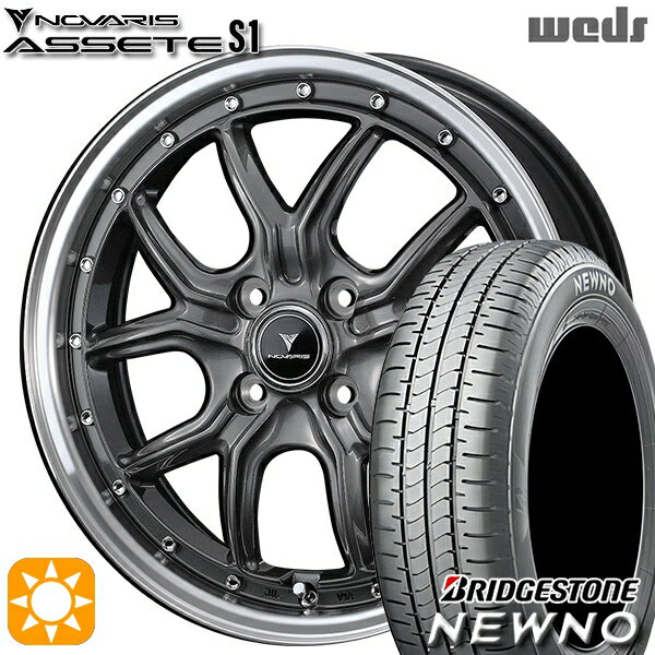 【取付対象】165/50R15 73V ブリヂストン ニューノ Weds ウェッズ ノヴァリス アセット S1 ガンメタ/リムポリッシュ 15インチ 4.5J 4H100 サマータイヤホイールセット
