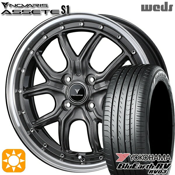 【取付対象】165/65R15 81S ヨコハマ ブルーアース RV03 Weds ウェッズ ノヴァリス アセット S1 ガンメタ/リムポリッシュ 15インチ 4.5J 4H100 サマータイヤホイールセット