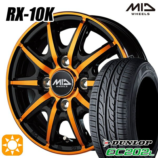【取付対象】155/65R14 ダンロップ エナセーブ EC202L MID シュナイダー RX10K ブラックポリッシュ/クリスタルオレンジクリア 14インチ 4.5J 4H100 サマータイヤホイールセット