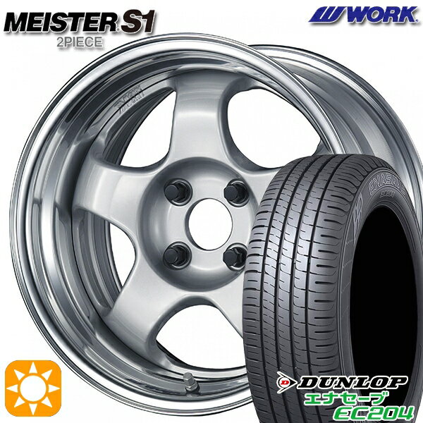 【取付対象】165/55R15 75H ダンロップ エナセーブ EC204 WORK マイスター S1 2ピース シルバー 15インチ 5.5J 4H100 サマータイヤホイールセット