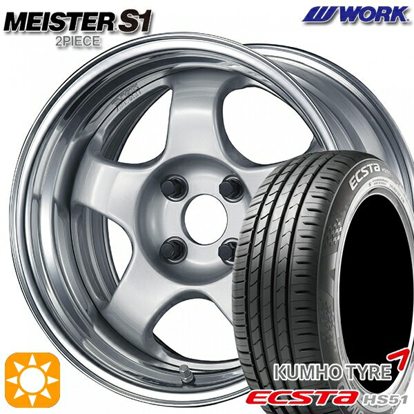 【取付対象】165/50R15 76V XL クムホ エクスタ HS51 WORK マイスター S1 2ピース シルバー 15インチ 5.5J 4H100 サマータイヤホイールセット