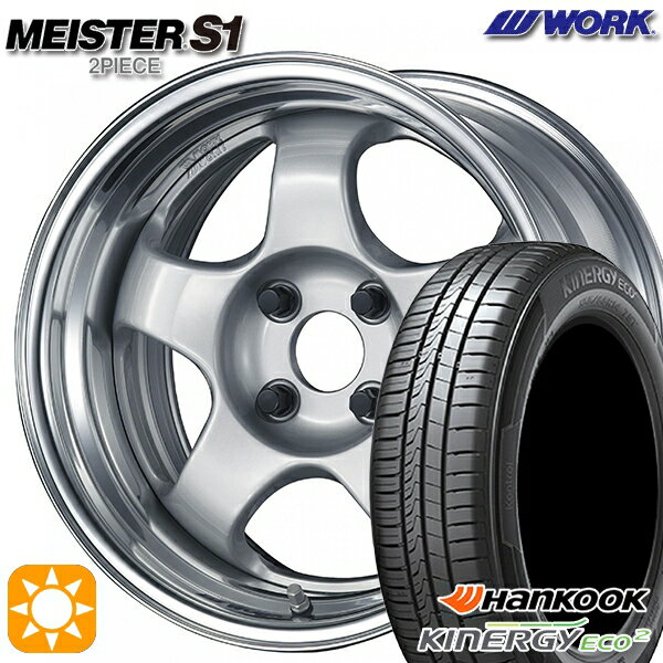 【取付対象】165/55R15 75V ハンコック KlnERGy ECO2 K435 WORK マイスター S1 2ピース シルバー 15インチ 5.5J 4H100 サマータイヤホイールセット