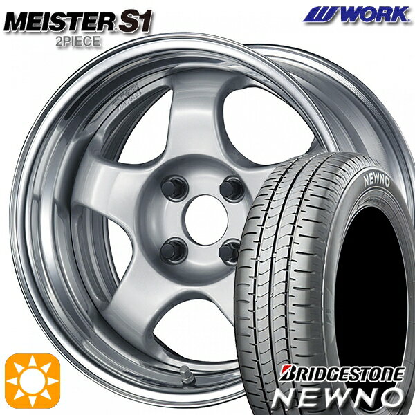 【取付対象】165/55R15 75V ブリヂストン ニューノ WORK マイスター S1 2ピース シルバー 15インチ 5.5J 4H100 サマータイヤホイールセット