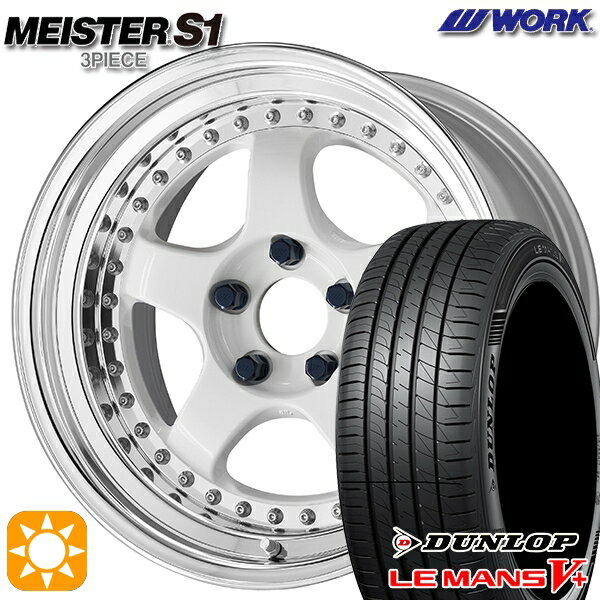 【最大2,000円OFFクーポン】195/55R16 87V ダンロップ ルマン5+ WORK マイスター S1 3ピース ホワイト 16インチ 6.0J 4H100 サマータイヤホイールセット