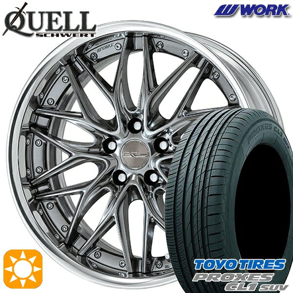 【取付対象】225/55R19 99V トーヨー プロクセス CL1 SUV WORK シュヴァート クヴェル ブリリアントシルバーブラック 19インチ 7.5J 5H114.3 サマータイヤホイールセット