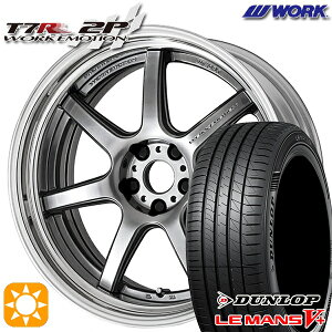 【取付対象】215/40R18 89W XL ダンロップ ルマン5+ WORK エモーション T7R 2P グリミットシルバー 18インチ 7.0J 5H114.3 サマータイヤホイールセット