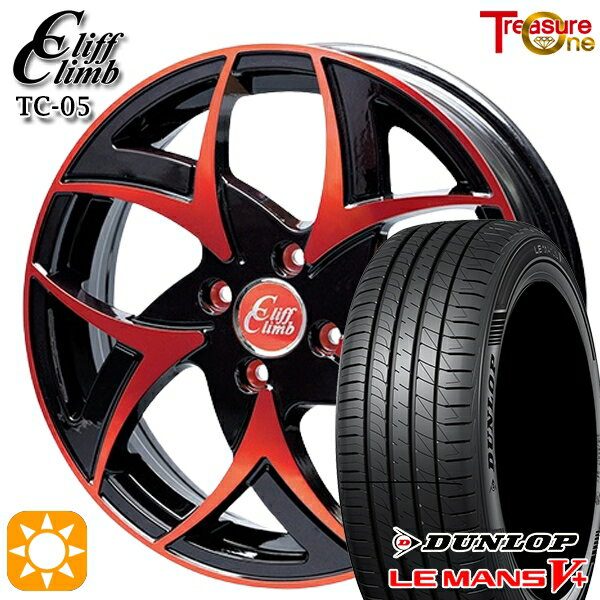 【取付対象】165/55R15 75V ダンロップ ルマン5プラス トレジャーワン クリフクライム TC05 ブラックポリッシュレッドクリア 15インチ 4.5J 4H100 サマータイヤホイールセット