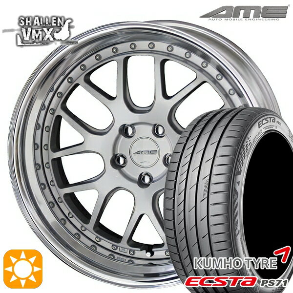 【取付対象】225/40R19 93W XL クムホ エクスタ PS71 AME シャレン VMX シルバー/アルマイトリム 19インチ 8.0J 5H114.3 サマータイヤホイールセット
