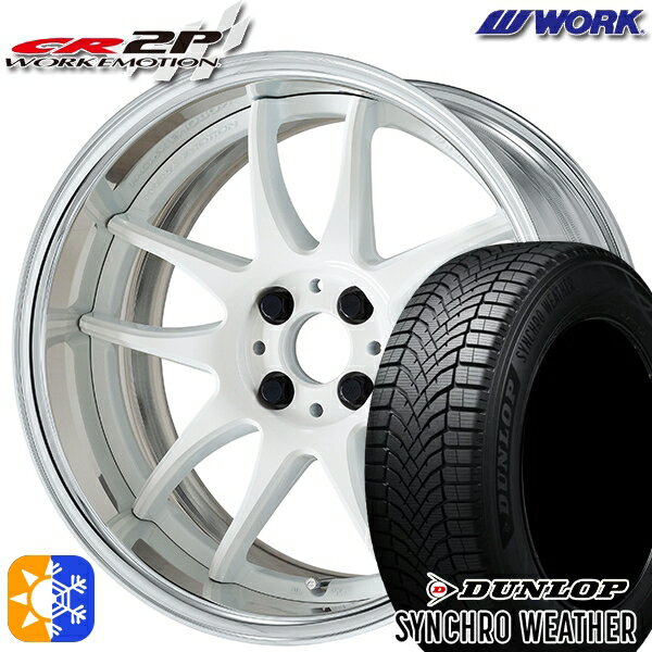 【取付対象】205/45R17 88V XL ダンロップ シンクロウェザー WORK エモーション CR 2P ホワイト 17イン..