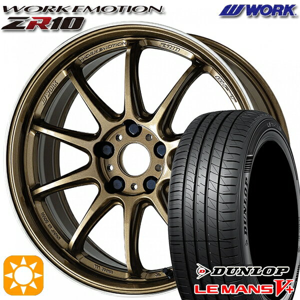 【取付対象】215/45R17 91W XL ダンロップ ルマン5+ WORK エモーション ZR10 チタンダイヤリップカット 17インチ 7.0J 5H114.3 サマータイヤホイールセット