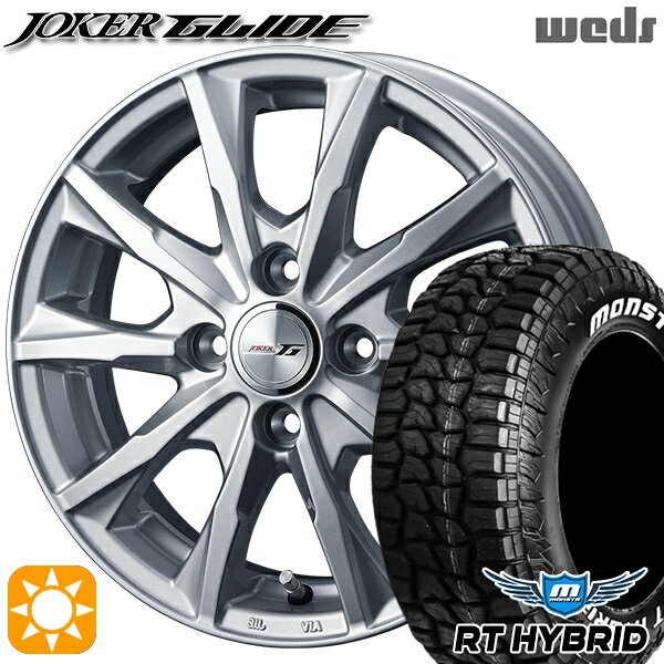 【取付対象】165/65R14 83S XL RWL モンスタ RTハイブリッド Weds ジョーカー グライド シルバー 14インチ 5.5J 4H100 サマータイヤホイールセット