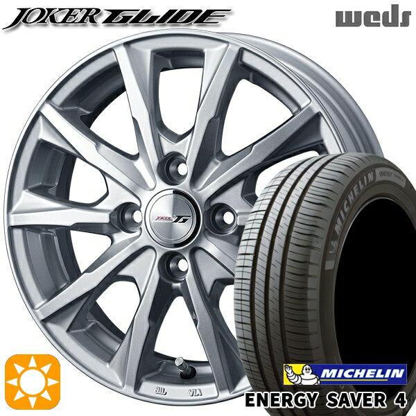 【取付対象】165/65R14 83H XL ミシュラン エナジーセイバー4 Weds ジョーカー グライド シルバー 14インチ 5.5J 4H100 サマータイヤホイールセット