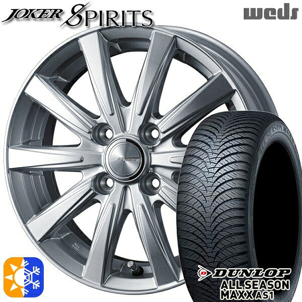 165/65R14 79H ダンロップ ALL SEASON MAXX AS1 Weds ジョーカー スピリッツ シルバー 14インチ 5.5J 4H100 オールシーズンタイヤホイールセット