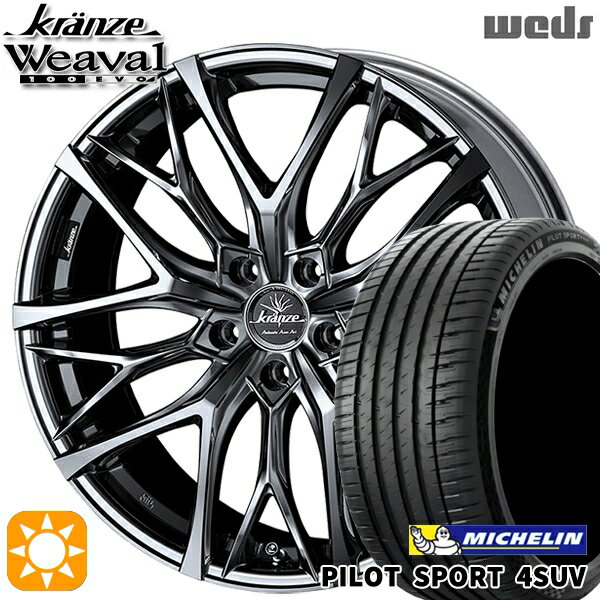 【取付対象】225/55R19 99V ミシュラン パイロットスポーツ4 SUV Weds クレンツェ ウィーバル100EVO SBC/ポリッシュ 19インチ 8.0J 5H114.3 サマータイヤホイールセット