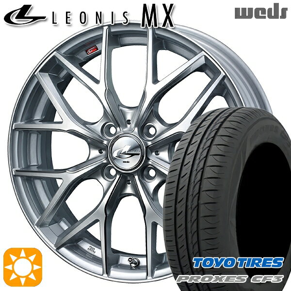 【取付対象】165/55R15 75V トーヨー プロクセス CF3 Weds レオニス MX HS/SC (ハイパーシルバー/SCマシニング) 15インチ 4.5J 4H100 サマータイヤホイールセット