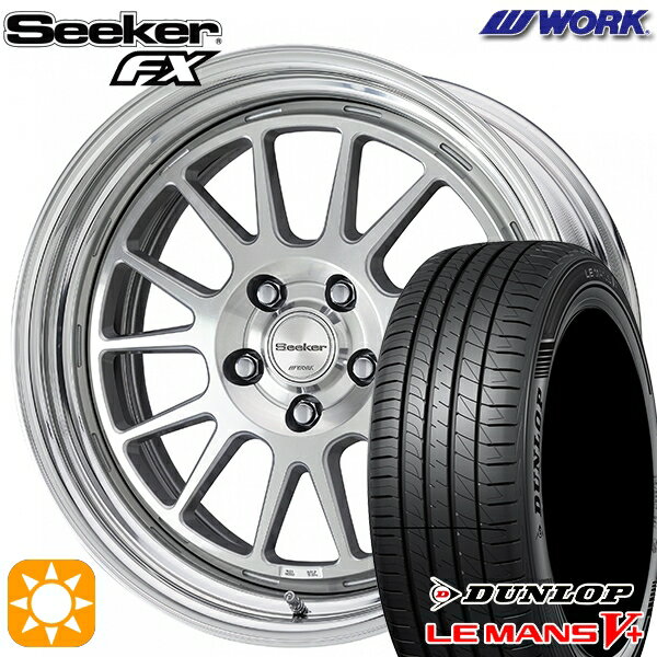 【取付対象】225/40R18 92W XL ダンロップ ルマン5+ WORK シーカー FX カットクリア 18インチ 7.5J 5H114.3 サマータイヤホイールセット