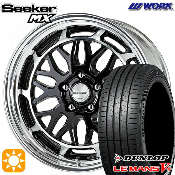 【取付対象】195/45R16 80W ダンロップ ルマン5+ WORK シーカー MX ブラックカットクリアプラス 16インチ 6.0J 4H100 サマータイヤホイールセット