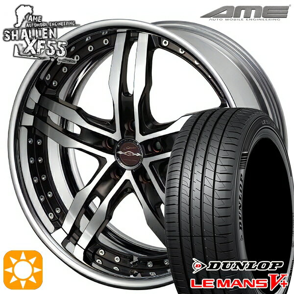 【取付対象】215/45R18 93W XL ダンロップ ルマン5+ AME シャレン XF55 2P ダイヤモンドフィニッシュ/ブラウンドブラック 18インチ 7.0J 5H114.3 サマータイヤホイールセット