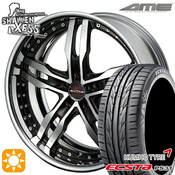 【取付対象】マークX スカイライン 225/45R18 91W クムホ エクスタ PS31 AME シャレン XF55 2P ダイヤモンドフィニッシュ/ブラウンドブラック 18インチ 7.0J 5H114.3 サマータイヤホイールセット