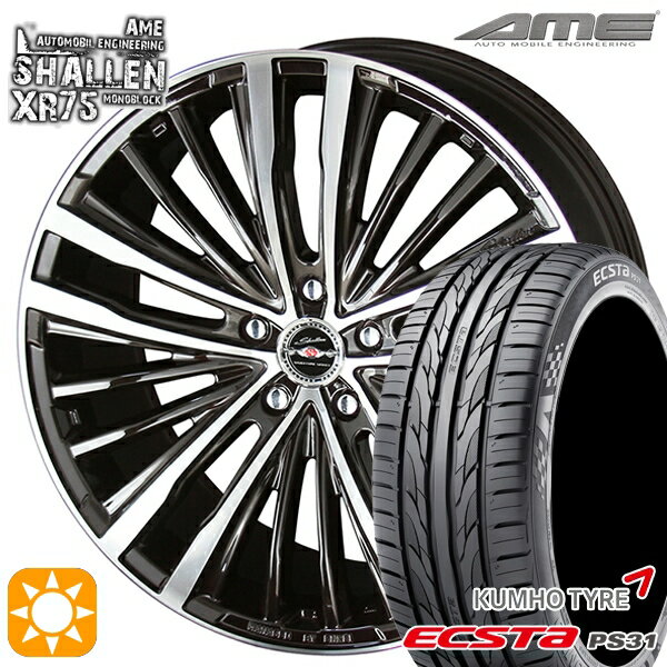 【取付対象】マークX スカイライン 225/45R18 91W クムホ エクスタ PS31 KYOHO AME シャレン XR-75 モノブロック ダイアモンドフィニッシュ/ブラック 18インチ 7.5J 5H114.3 サマータイヤホイールセット