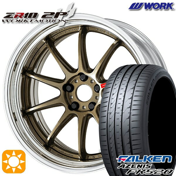 【取付対象】245/45R20 103Y XL ファルケン アゼニス FK510 WORK エモーション ZR10 2P チタンブロンズ 20インチ 8.0J 5H114.3 サマータイヤホイールセット