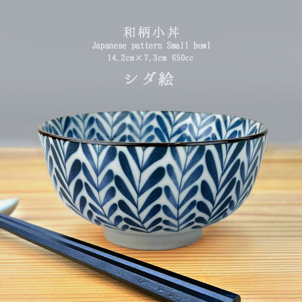小丼ぶり 650cc 14.2cm シダ絵 小どんぶり 和柄丼ぶり お茶漬け碗 小さいどんぶり 小さめ丼 内外シダ絵..