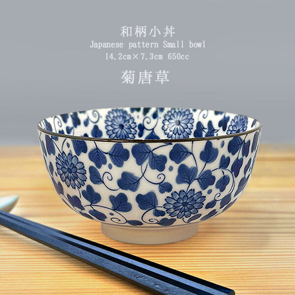 小丼ぶり 650cc 14.2cm 菊唐草 小どんぶり 和柄丼ぶり お茶漬け碗 小さいどんぶり 小さめ丼 菊唐草模様..