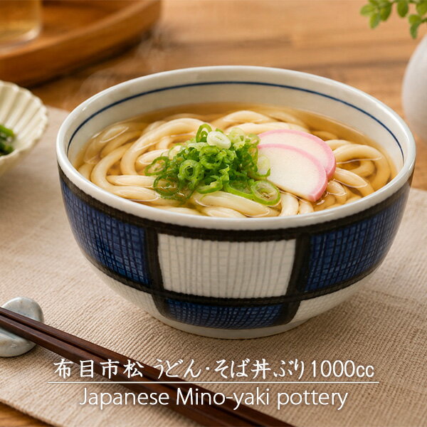 Rakuten - どんぶり 1000cc 17.4cm アウトレット込み やや大きめ 丼ぶり 麺鉢 おしゃれ 和柄 市松 布目 日本製 美濃焼 うどん丼ぶり そば丼ぶり ラーメン鉢 鉢 丈夫 業務用にも