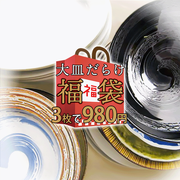 お一人様3セット(9枚)まで　超お得 3枚セット 大皿だらけ おまかせ ガチャ 福袋 2024 アウトレット込 陶器 食器 和食…