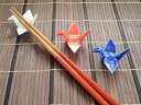 折鶴箸置き 6cm【和食器 美濃焼 アウトレット込 モダン おもてなし】