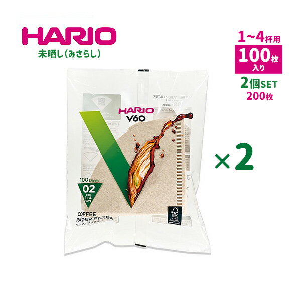 HARIO ハリオ V60 ペーパーフィルター 02 100枚入り ×2 (200枚) 茶 みさらし 1〜4杯用 円すい形 コーヒーフィルター 紙 100sheets ついで買い まとめ買い セット VCF-02-100M FSC ハンドドリップ
