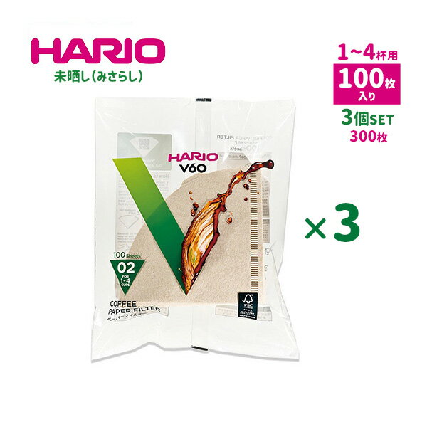 HARIO ハリオ V60 ペーパーフィルター 02 100枚入り ×3 (300枚) 茶 みさらし 1〜4杯用 円すい形 コーヒーフィルター 紙 100sheets ついで買い まとめ買い セット VCF-02-100M FSC ハンドドリップ