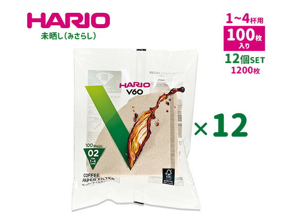 HARIO ハリオ V60 ペーパーフィルター 02 100枚入り ×12 (1200枚) 茶 みさらし 1〜4杯用 円すい形 コーヒーフィルター 紙 100sheets ついで買い まとめ買い セット VCF-02-100M FSC ハンドドリップ
