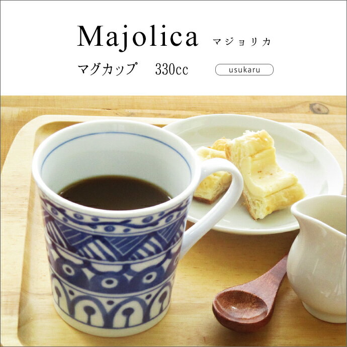 【Majolica】軽量 マグカップ 330cc 日本製 国産 美濃焼 陶器 食器 洋食器 コーヒーカップ カフェオレカップ ティーカップ スープカップ マグ コップ カップ 北欧 カフェ風 おうちカフェ おしゃれ かわいい モダン 軽い 青