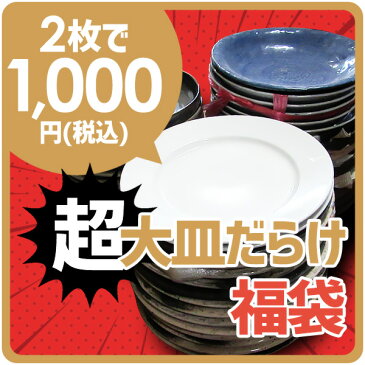 超お得!! 2枚で1000円ポッキリ 超大皿だらけ おまかせ 福袋 アウトレット込 陶器 食器 和食器 洋食器 大皿 特大皿 パーティー皿 パーティープレート オードブル皿 オードブルプレート ピザ皿 ピザプレート 30cm以上