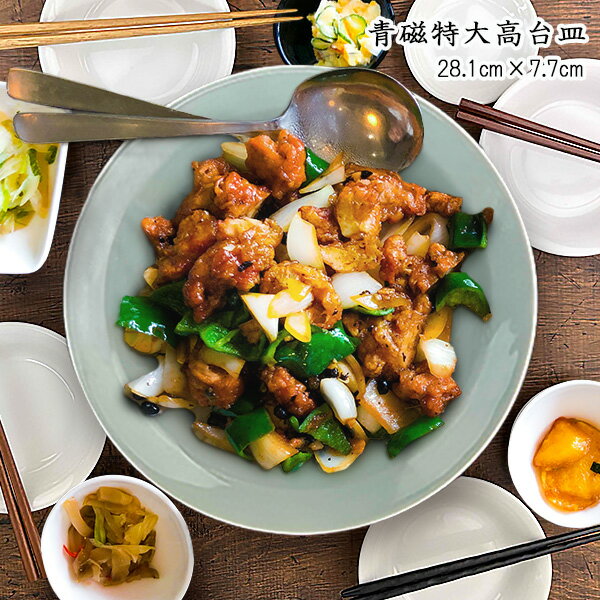 【20日20時〜MAX15%OFFクーポンあり】【特価品】 特大 中華皿 28.1cm 1500cc アウトレット 青磁 中華 丸 高台皿 大皿 大きい 盛皿 ...