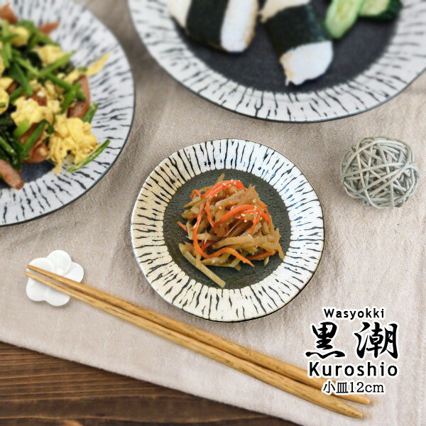 楽天市場】小皿 食器 おしゃれ 12cm 和食器 日本製 美濃焼 陶器 楽天市場】小皿 食器 おしゃれ 12cm 和食器 日本製 美濃焼 陶器
