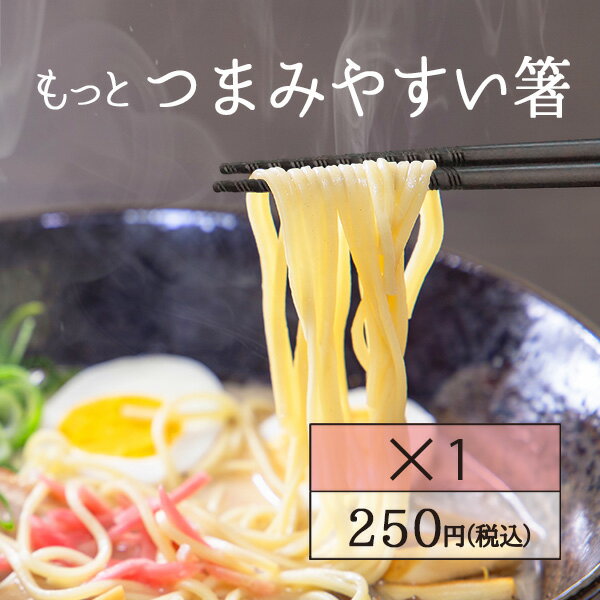 もっとつまみやすい箸 すべらない 22.5cmトルネード 箸 エコ箸 麺用 日本製 滑らない 六角 プラスチック ラーメン そば うどん 買い回り ポイント消化 食洗機対応 業務用にも グルグル箸 個包装