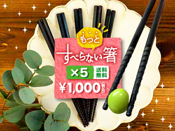 もっとすべらない箸 5膳セット 22.5cm 1000円 ポッキリ トルネード 箸 エコ箸 麺用 日本製 滑らない 六角 プラスチック ラーメン そば うどん 買い回り ポイント消化 送料無料 食洗機対応 業務用にも グルグル箸 個包装