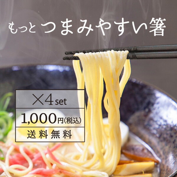 【23日20時～クーポンで最大15％OFF】もっとつまみやすい箸 すべらない 4膳セット 22.5cm 1000円 ポッキリ トルネード 箸 エコ箸 麺用 日本製 滑らない 六角 プラスチック ラーメン そば うどん 買い回り ポイント消化 送料無料 食洗機対応 業務用にも グルグル箸 個包装