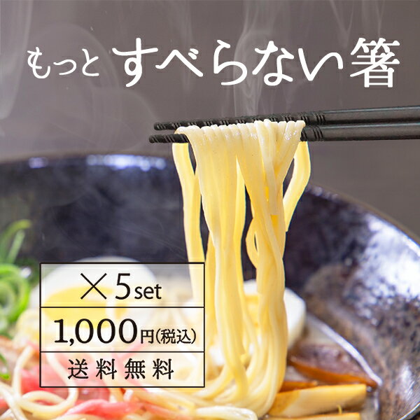 もっとすべらない箸 5膳セット 22.5cm 1000円 ポッキリ トルネード 箸 エコ箸 麺用 日本製 滑らない 六角 プラスチック ラーメン そば うどん 買い回り ポイント消化 送料無料 食洗機対応 業務用にも グルグル箸 個包装