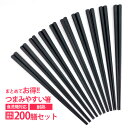 200膳 まとめて つまみやすい箸 22.8cm 箸 セット 日本製 食洗機対応 食器乾燥機対応 六角箸 四角箸 はし 滑らない 買い回り エコ箸 家用 来客用 業務用はし まとめ買い プラスティック ポイント消化 にぎりやすい コスパ すべり止め加工 大人