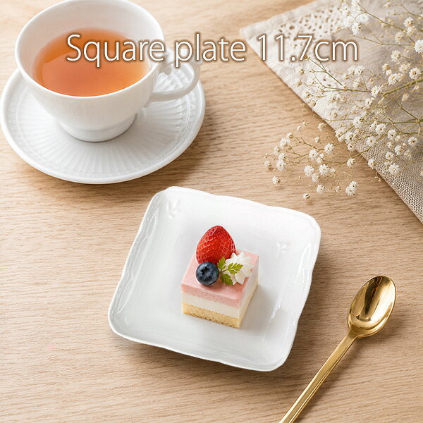 【最大15％OFFクーポンあり】レリーフ スクエアプレート S 11.7cm 小皿 デザート皿 ケーキ皿 お菓子皿 取り皿 プレー…