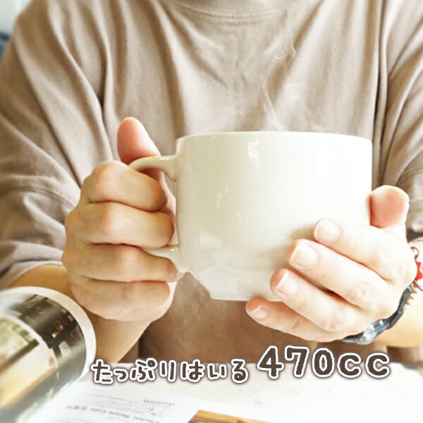 ほっこり スープカップ 470cc スープマグ マグカップ カフェオレボール 白い食器 アウトレット込 日本製 美濃焼 ニューボーン 洋食器 ポーセリンアート カフェ風 大きい オートミール かわいい 可愛い オシャレ おしゃれ コップ