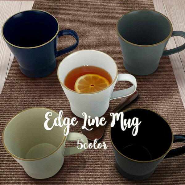 【15日0時～8％OFFクーポンあり】マグカップ 350cc おしゃれ 大きめ エッジライン 食器 北欧風 くすみ色 コップ 可愛い カフェ風 5色から選べます ホワイト ベージュ グレー ブルー ブラック まぐカップ コーヒー カフェオレ