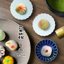 小皿 9.5cm 豆皿 菊花 皿 おしゃれ しのぎ 日本製 美濃焼 和食器 おつまみ皿 珍味皿 花形 プレート インスタ映え オシャレ 醤油皿 ディップ Kikka