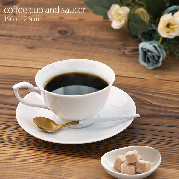 【20日20時〜MAX15%OFFクーポンあり】コーヒーカップ アンド ソーサー 190cc アウトレット品 訳あり コーヒー碗皿 洋食器 おしゃれ 白い食器 ...